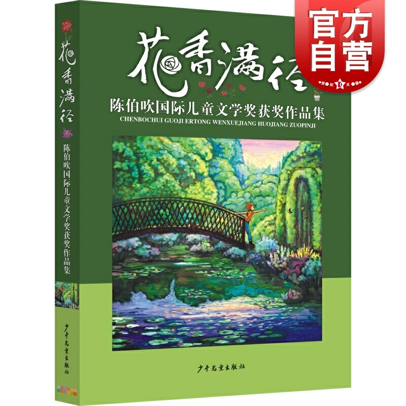 花香满径 陈伯吹国际儿童文学奖获奖作品集 萧萍等著 6-9岁儿童文