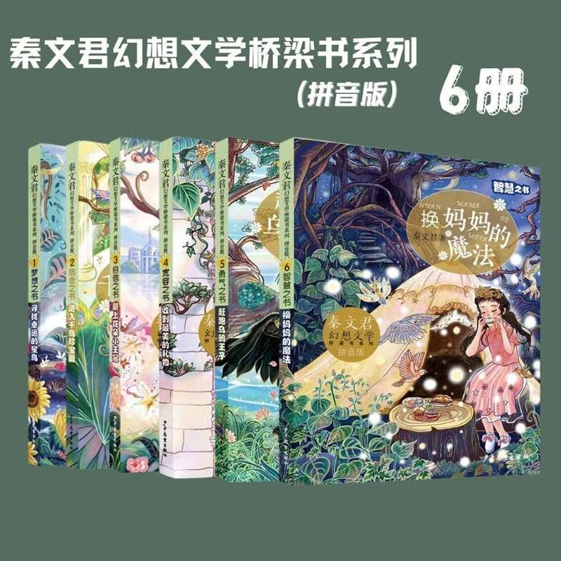 秦文君幻想文学桥梁书系列