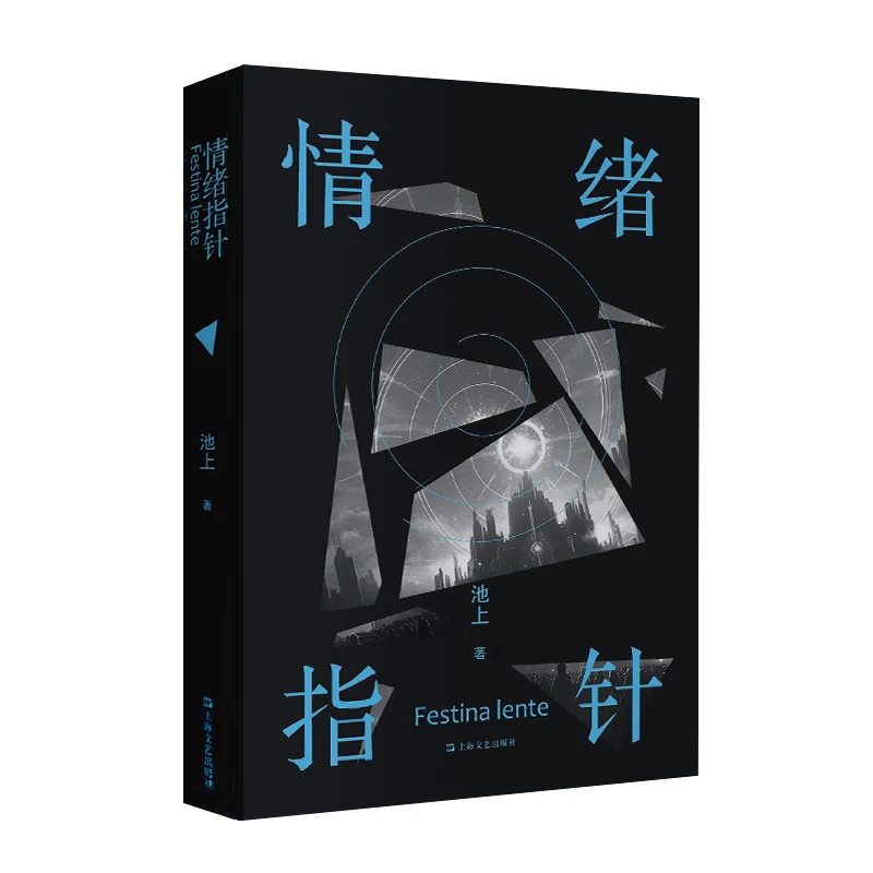 情绪指针 上海文艺出版社日本文学幻想新世界