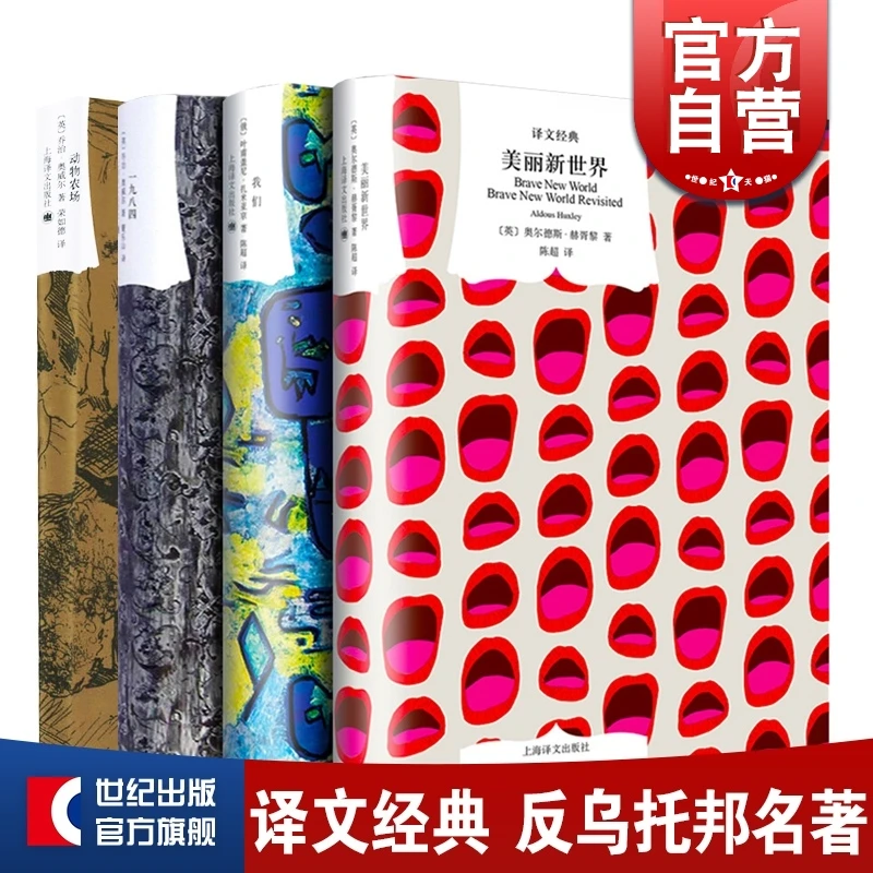 现货速发 我们 一九八四 动物农场 美丽新世界 反乌托邦名著文集
