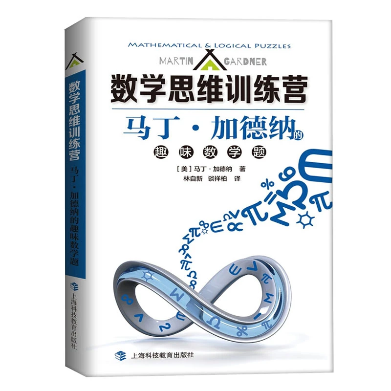 马丁·加德纳的趣味数学题上海科技教育出版社