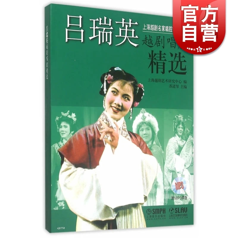 吕瑞英越剧唱腔精选 附MP3两张 上海越剧艺术研究中心 苏进邹编