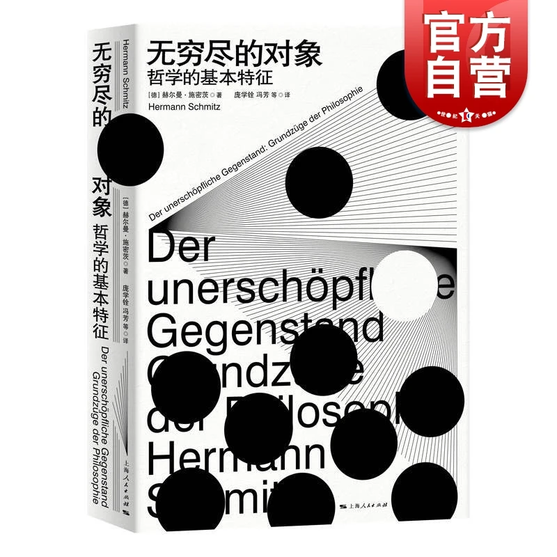 无穷尽的对象 哲学的基本特征 [德]赫尔曼施密茨 著 外国哲学 哲