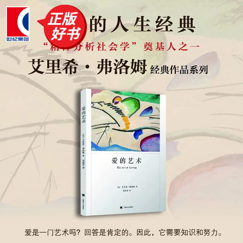 正版 爱的艺术 弗洛姆作品系列 爱情秘诀 当代爱的艺术理论专著