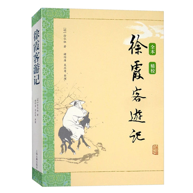 徐霞客游记上海古籍出版社