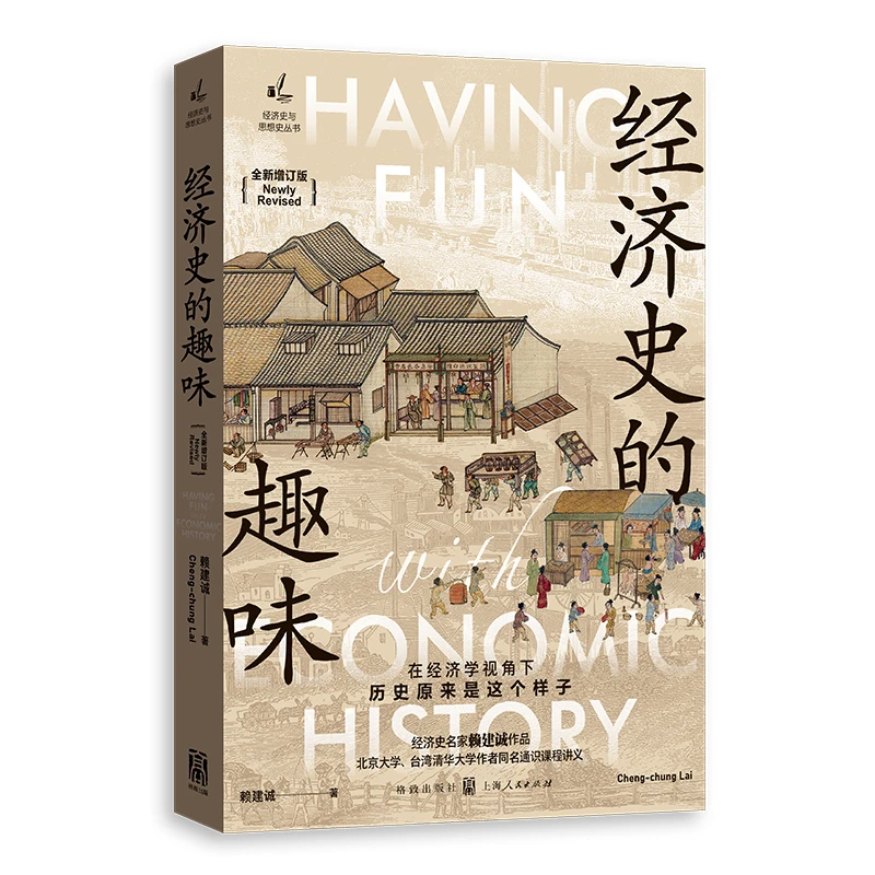 经济史的趣味全新增订版 经济史与思想史丛书 赖建诚著格致出版社