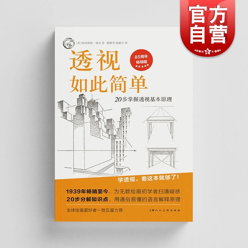透视如此简单:20步掌握透视基本原理 西方经典美术技法译丛 欧内