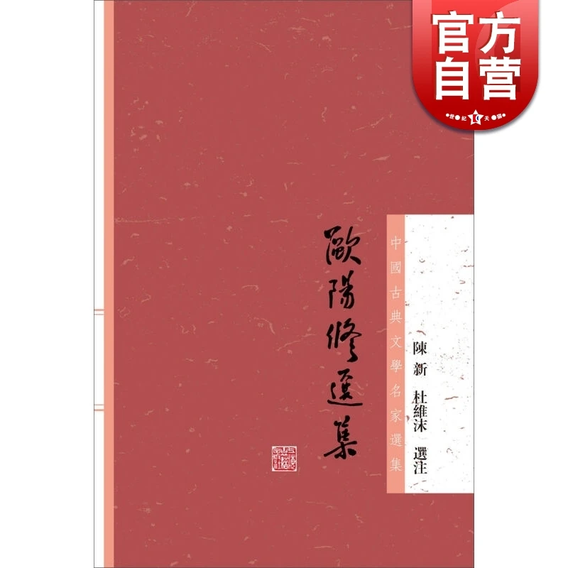 欧阳修选集 陈新 杜维沫 中国古代文学 上海古籍 世纪出版 中国古