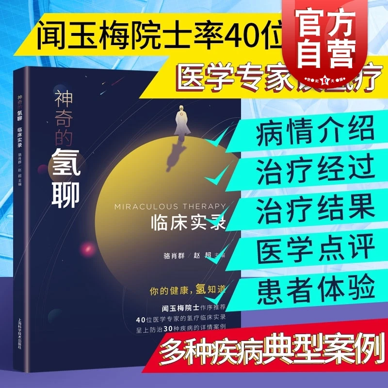 正版现货 神奇的氢聊 临床实录医学理论 氢气生物学及理化特性 40