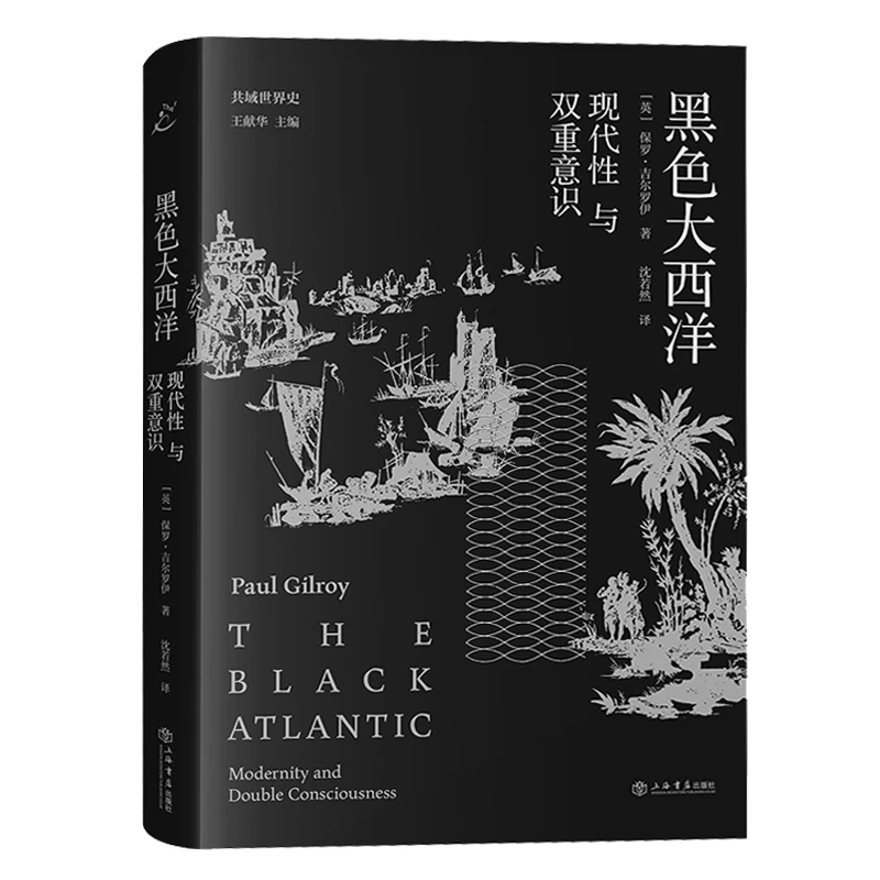 黑色大西洋:现代性与双重意识(共域世界史)上海书店出版社