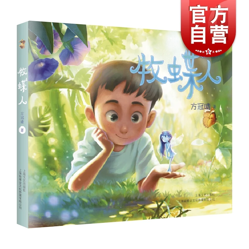 牧蝶人 方冠晴 儿童成长故事 课外阅读书 儿童文学 原创儿童文学