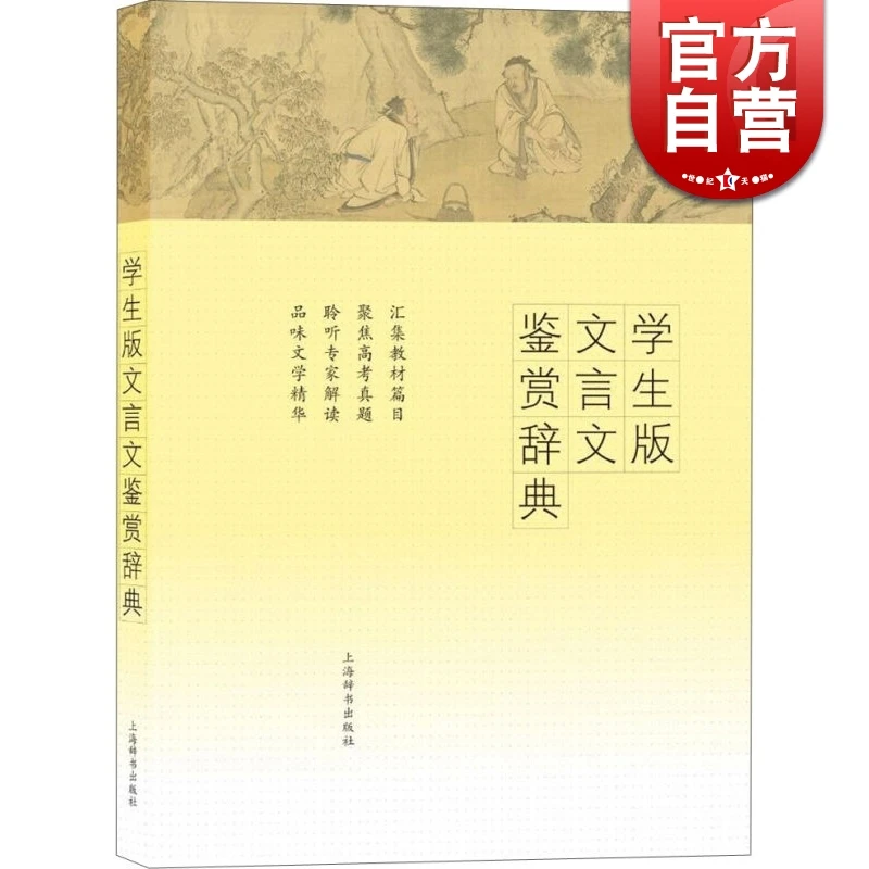 学生版文言文鉴赏辞典 覆盖各版高中语文教材及配套读本的文言文