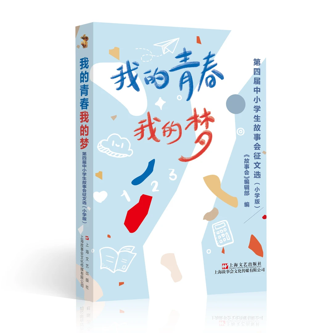 我的青春我的梦：第四届中小学生故事会征文选（小学版）
