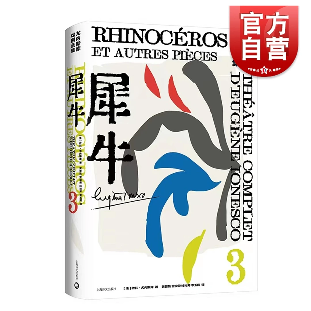 犀牛 上海译文 世纪出版