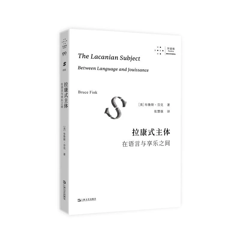 拉康式主体:在语言与享乐之间 上海文艺出版社