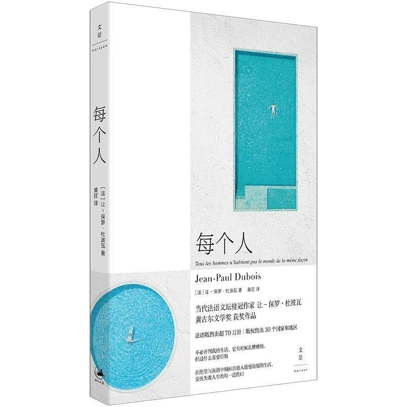 每个人 让保罗杜波瓦著黄荭译世纪文景上海人民出版社