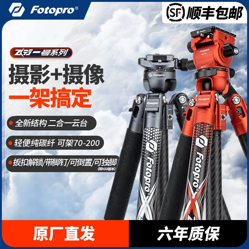 【特价 非全新】富图宝飞行一号碳纤维三脚架球形云台
