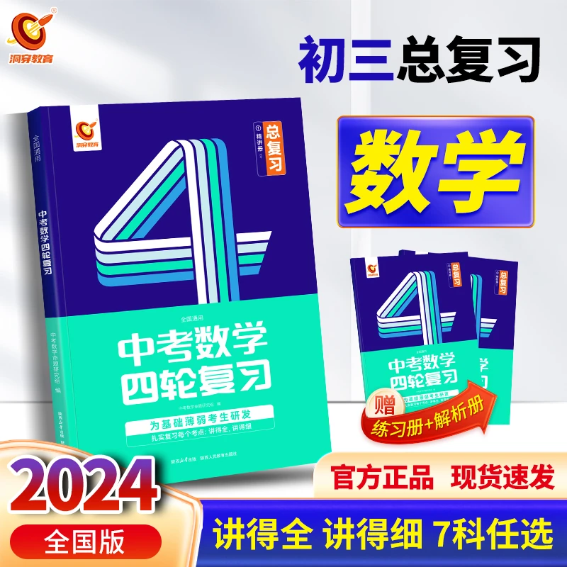 24版中考四轮复习数学基础知识基础题必刷题母题初三总复习资料