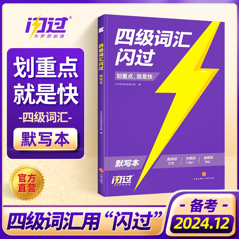 2024.12四级词汇闪过默写本大学英语四级词汇复习资料单词默写