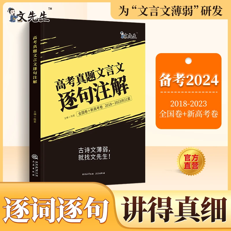 【清华子贤推荐】24版高考真题文言文逐字注解文言文专项训练重点