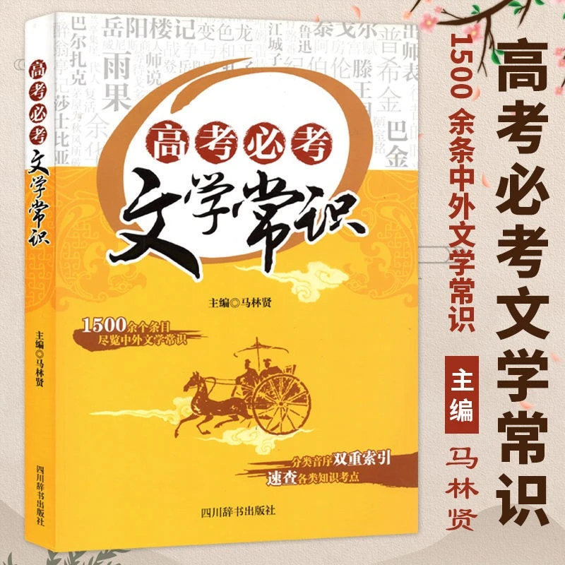高考必考文学常识 马林贤 编 高考文教 新华书店正版图书籍 高中