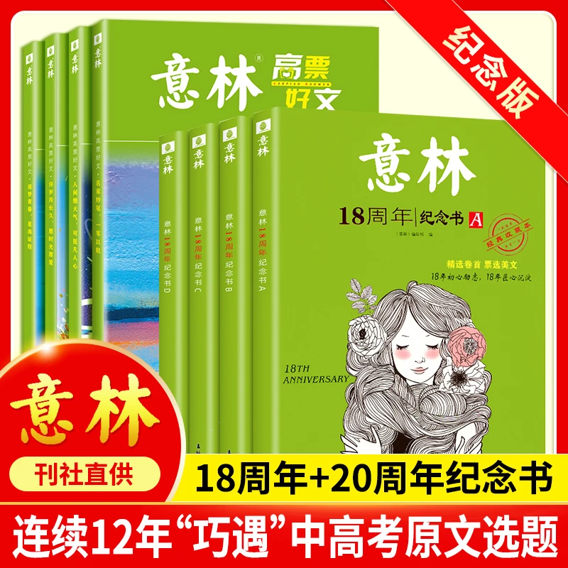 意林18周年20周年纪念书高票好文经典收藏本课外读物写作素材积累