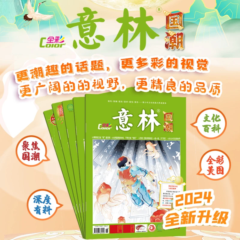 现货 意林国潮全彩版2024年杂志期刊 中小学生版作文素材课外阅读