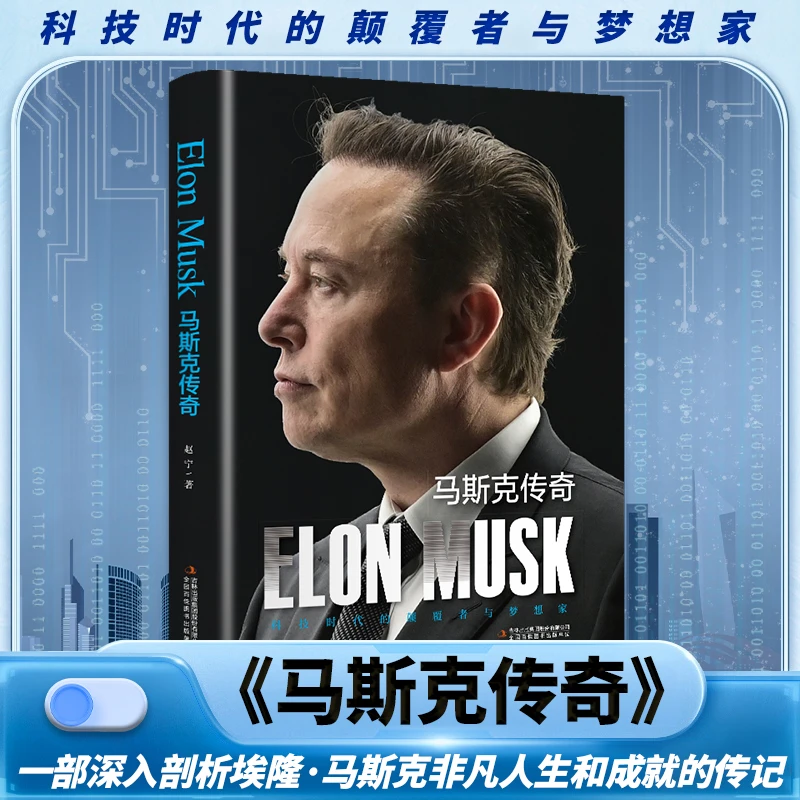 马斯克传奇人生和成就的名人传记 超越自我创业科技创新