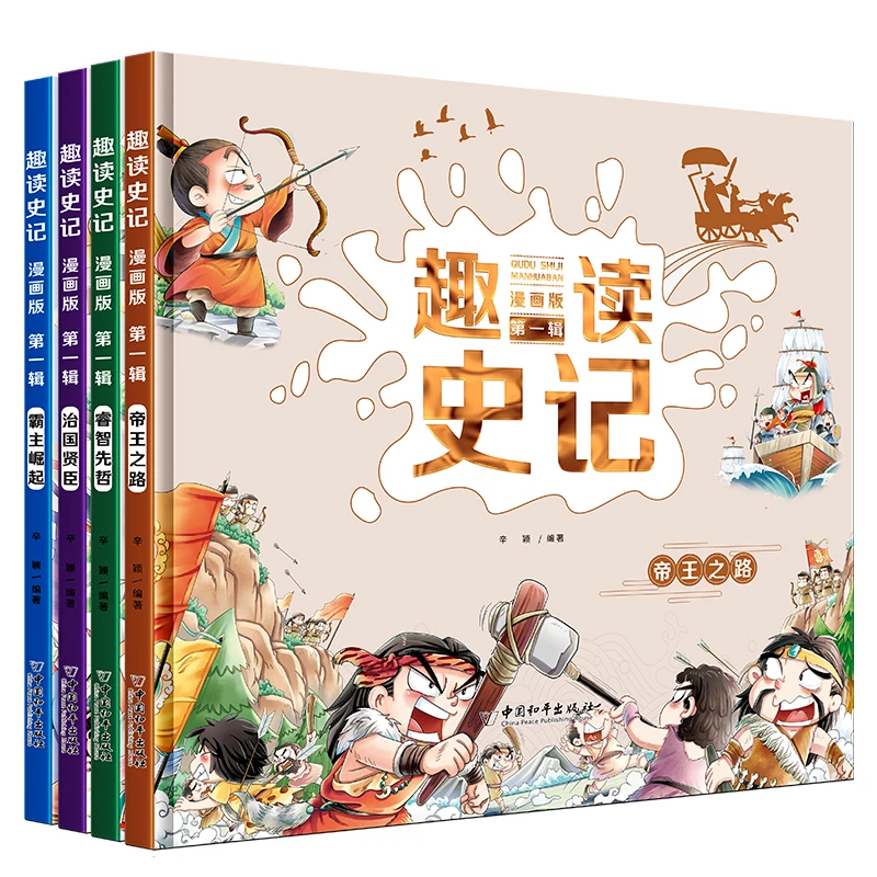 趣读史记漫画版第一辑+第二辑+第三辑精装硬壳小学生漫画书孩子