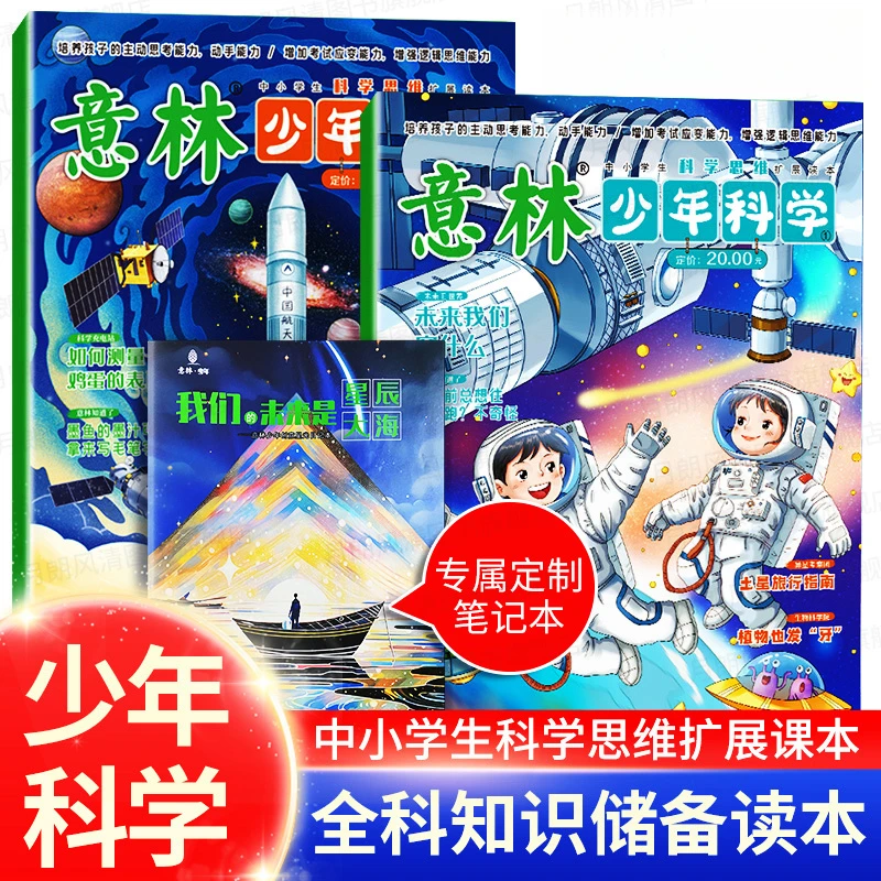 意林少年科学中小学生全科知识储备阅读培养孩子主动思考能力播