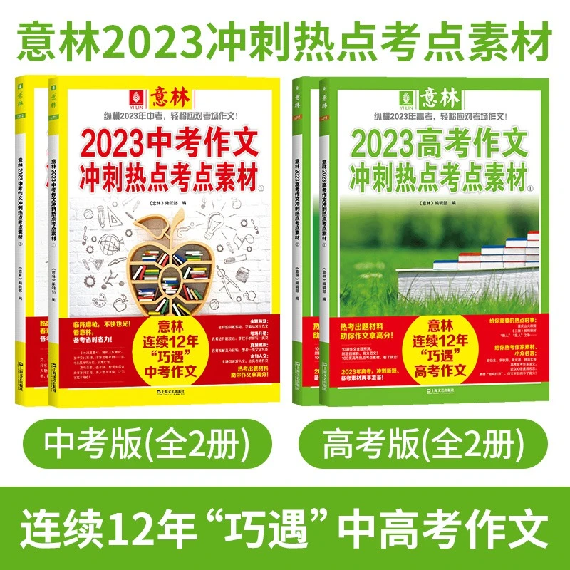 【全国通用】意林中考作文冲刺热点考点素材 中高考高分作文素材