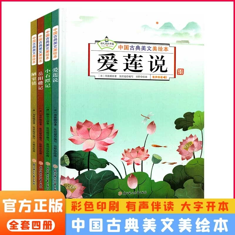 中国古典美文美绘本全4册 岳阳楼记 小石潭记 爱莲说 陋室铭 儿童