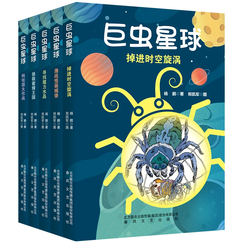 巨虫星球全套5册幻想大王杨鹏系列科幻小说掉进时空漩涡基站怪