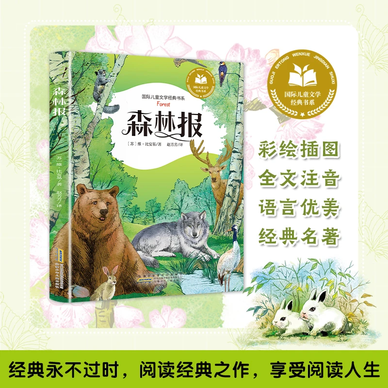 森林报 彩绘插图注音版经典名著国际儿童经文学典书系小学生阅读