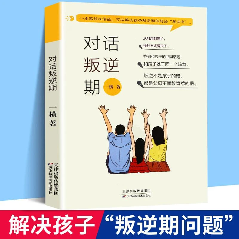对话叛逆期 如何和叛逆期孩子沟通家庭教育书籍 亲子沟通技巧著名
