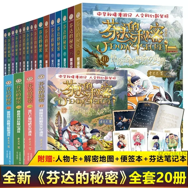 芬达的秘密 全套20册 小学生阅读故事儿童书籍小说探险冒险图书