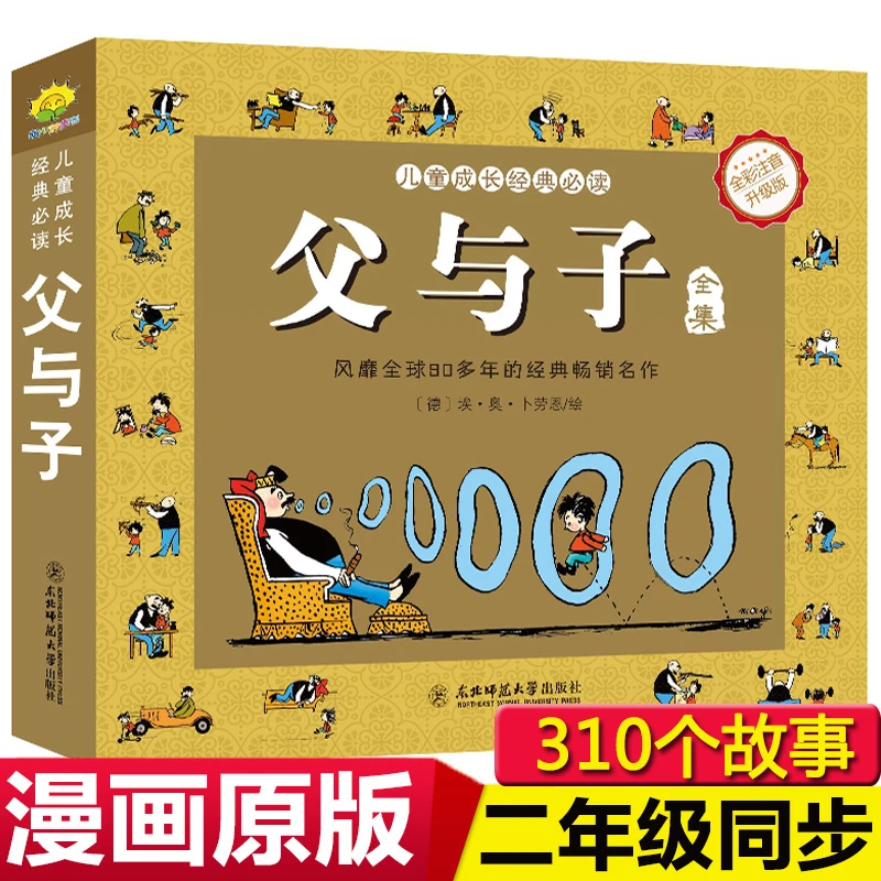 父与子 漫画全彩注音升级版 小学阅读经典