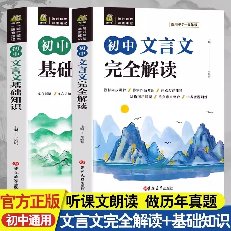 初中文言文基础知识+完全解读 全2册语文必备 阅读训练初中三年