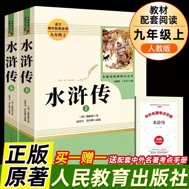 水浒传人民教育出版社九年级上册人教版初中生必读课外名著阅读书