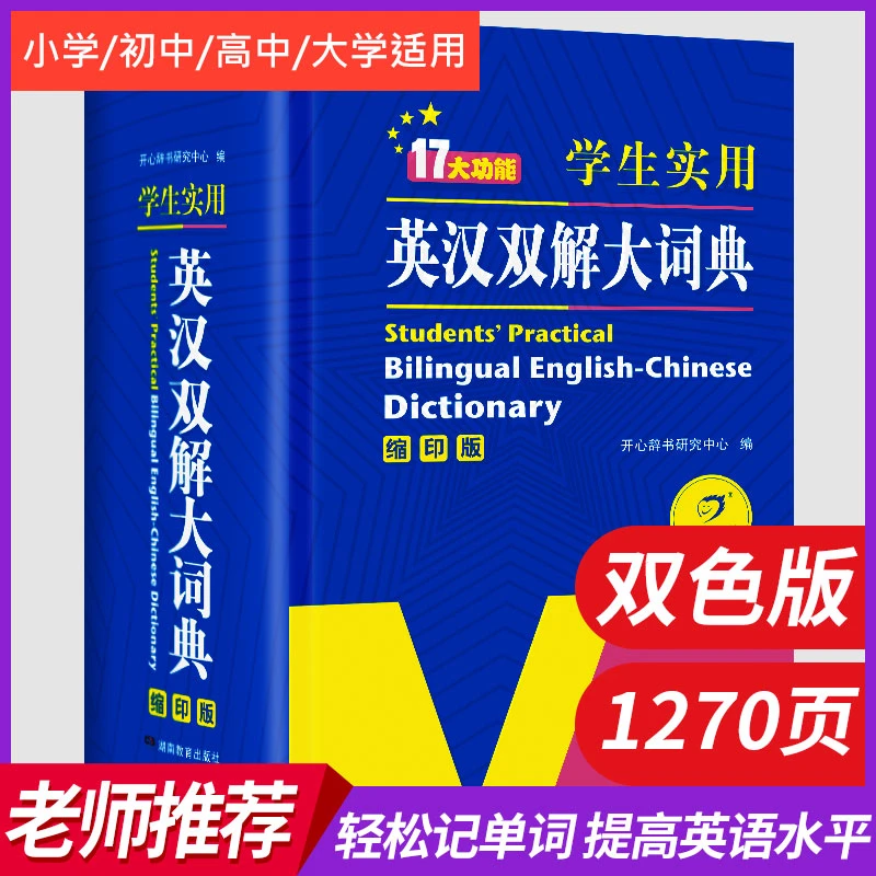 学生实用英汉双解大词典（缩印双色版）小学初中高中大学生英语词