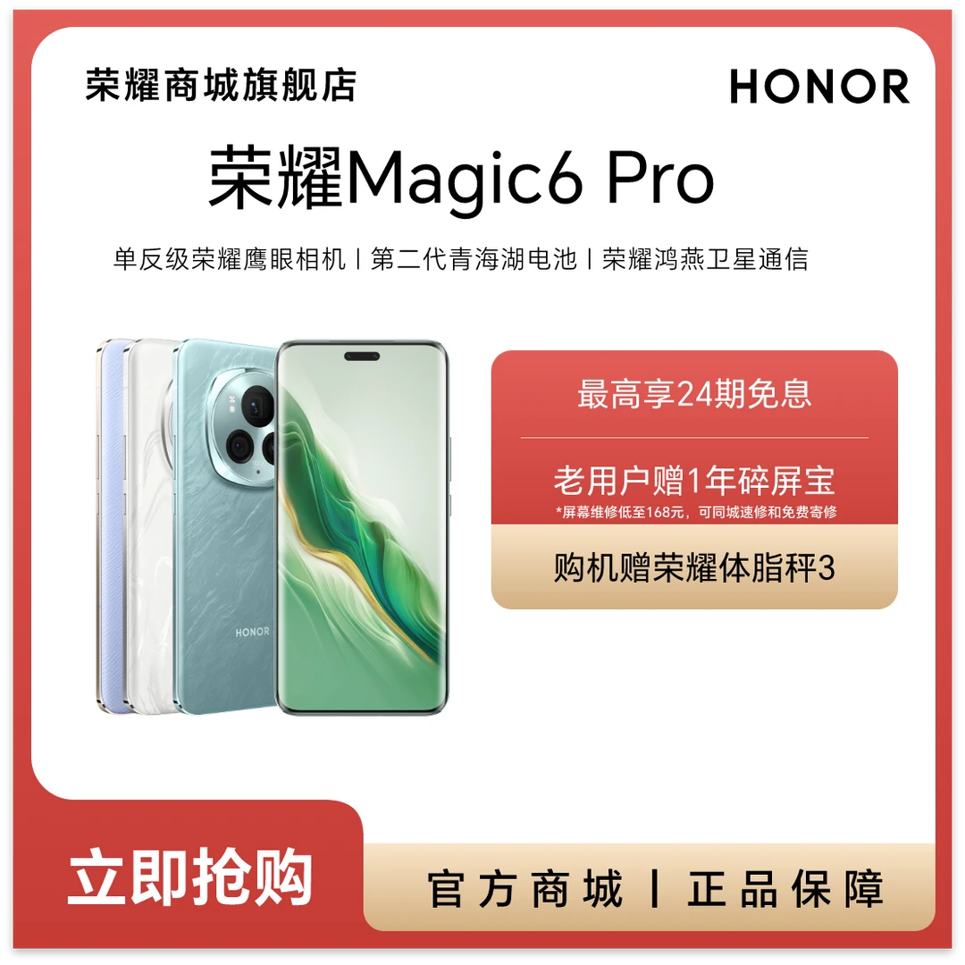 【年终】荣耀Magic6 Pro 5G智能手机 鹰眼相机巨犀玻璃 鸿燕通信