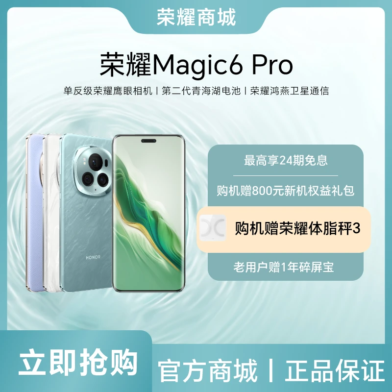 【预售】荣耀Magic6 Pro 5G智能手机 鹰眼相机 巨犀玻璃 鸿燕通信