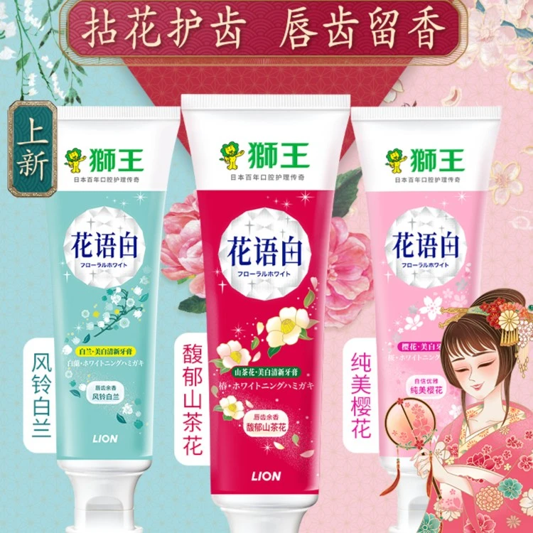 狮王花语白,美白清新牙膏