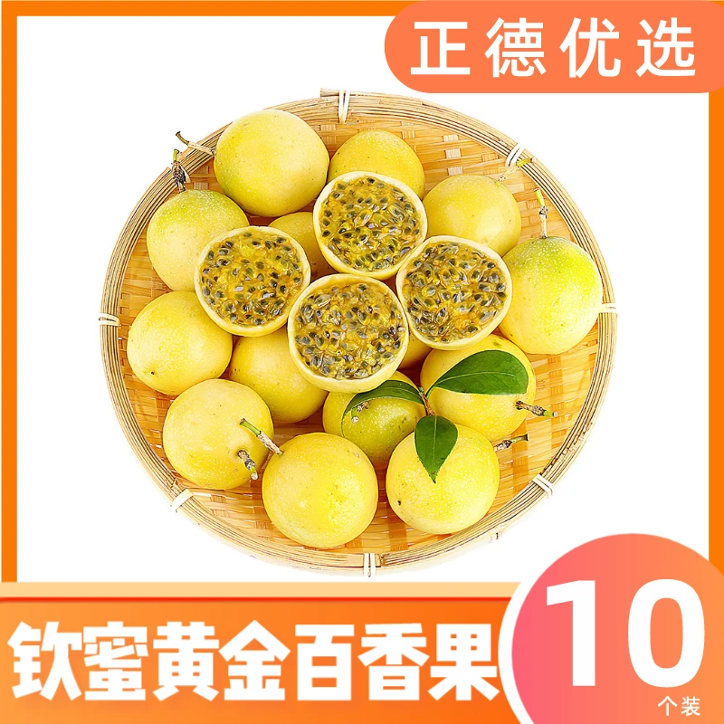 【黄金百香果】黄皮钦蜜9号新鲜饱满时令水果果味浓郁10个装C