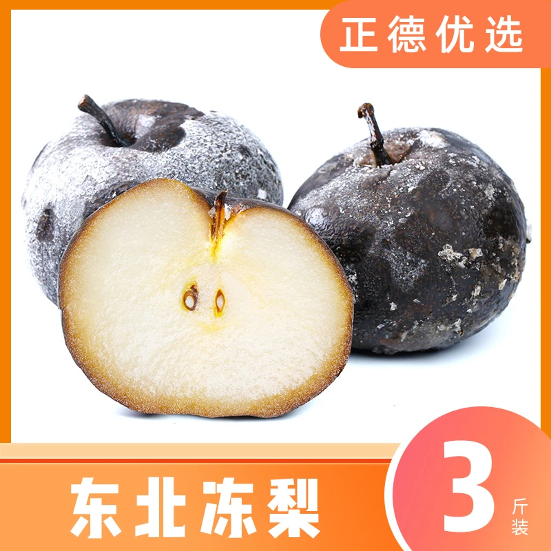 【东北冻梨】正宗东北冻梨新鲜水果当季饱满圆润大黑梨3斤装 S