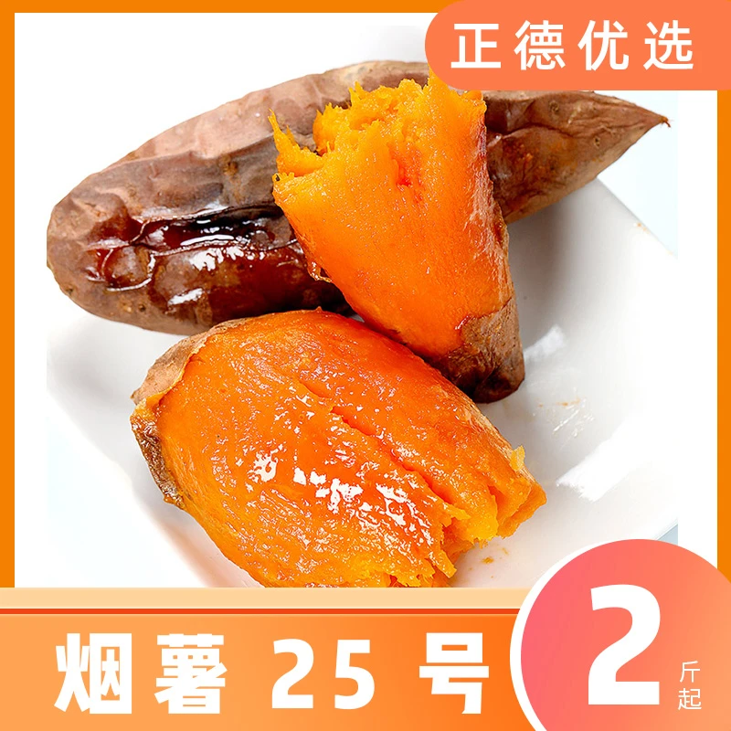 【烟薯25】坏果包赔山东沙地糖心蜜薯红薯番薯皮薄优质烤地瓜2-9斤