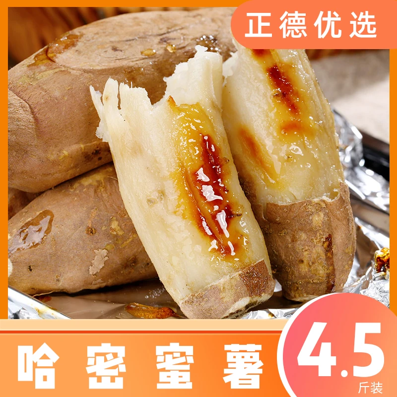 【哈密蜜薯】新鲜哈密冰糖薯超甜白心蜜薯地瓜 4.5斤装SSS