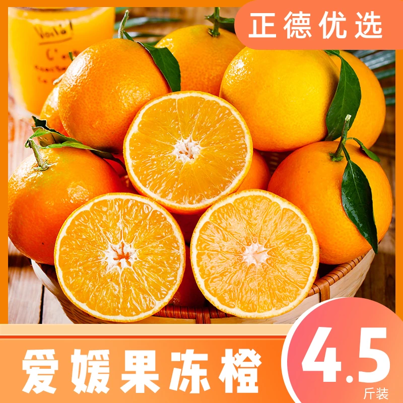 【果冻橙】四川爱媛果冻橙新鲜应季水果皮薄多汁4.5斤装 X