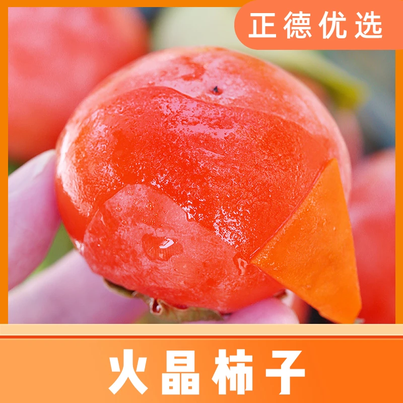 【火晶柿子】新鲜采摘放软后食用流心蜜柿15/24枚装 W