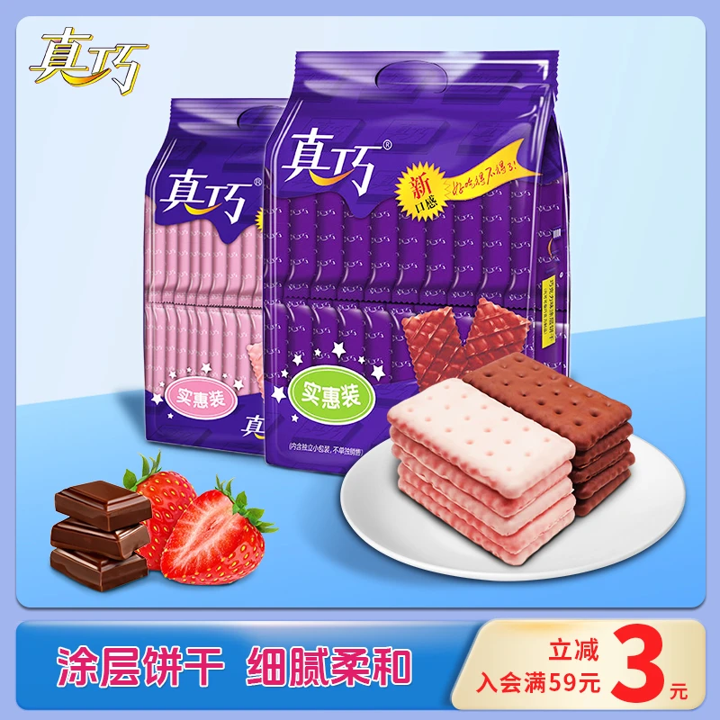 真巧2袋涂层饼干巧克力夹心小包装休闲零食香脆美味口味开袋即食